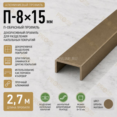 П-образный профиль П-8х15 мм из алюминия 2,7 м, бронза матовая