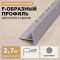 F профиль алюминиевый для плитки и панелей ПФ-10 мм бетон муар 2,7 м