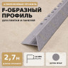F профиль алюминиевый для плитки и панелей ПФ-10 мм бетон муар 2,7 м