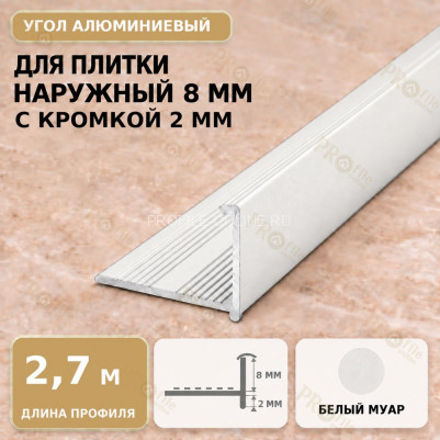 Профиль г-образный алюминиевый для наружных углов плитки МПА-Г8  мм с кромкой 2 мм белый муар 2,7 м