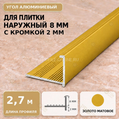Профиль г-образный алюминиевый для наружных углов плитки МПА-Г8  мм с кромкой 2 мм золото матовое 2,7 м