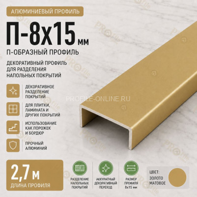 П-образный профиль П-8х15 мм из алюминия 2,7 м, золото матовое