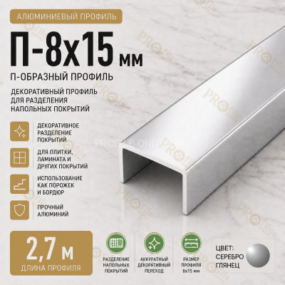 П-образный профиль П-8х15 мм из алюминия 2,7 м, серебро глянец
