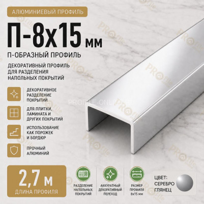 П-образный профиль П-8х15 мм из алюминия 2,7 м, серебро глянец