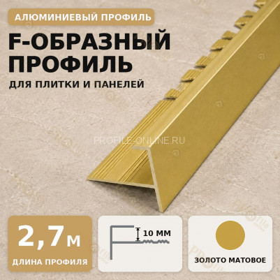 F профиль алюминиевый для плитки и панелей ПФ-10 мм золото матовое 2,7 м