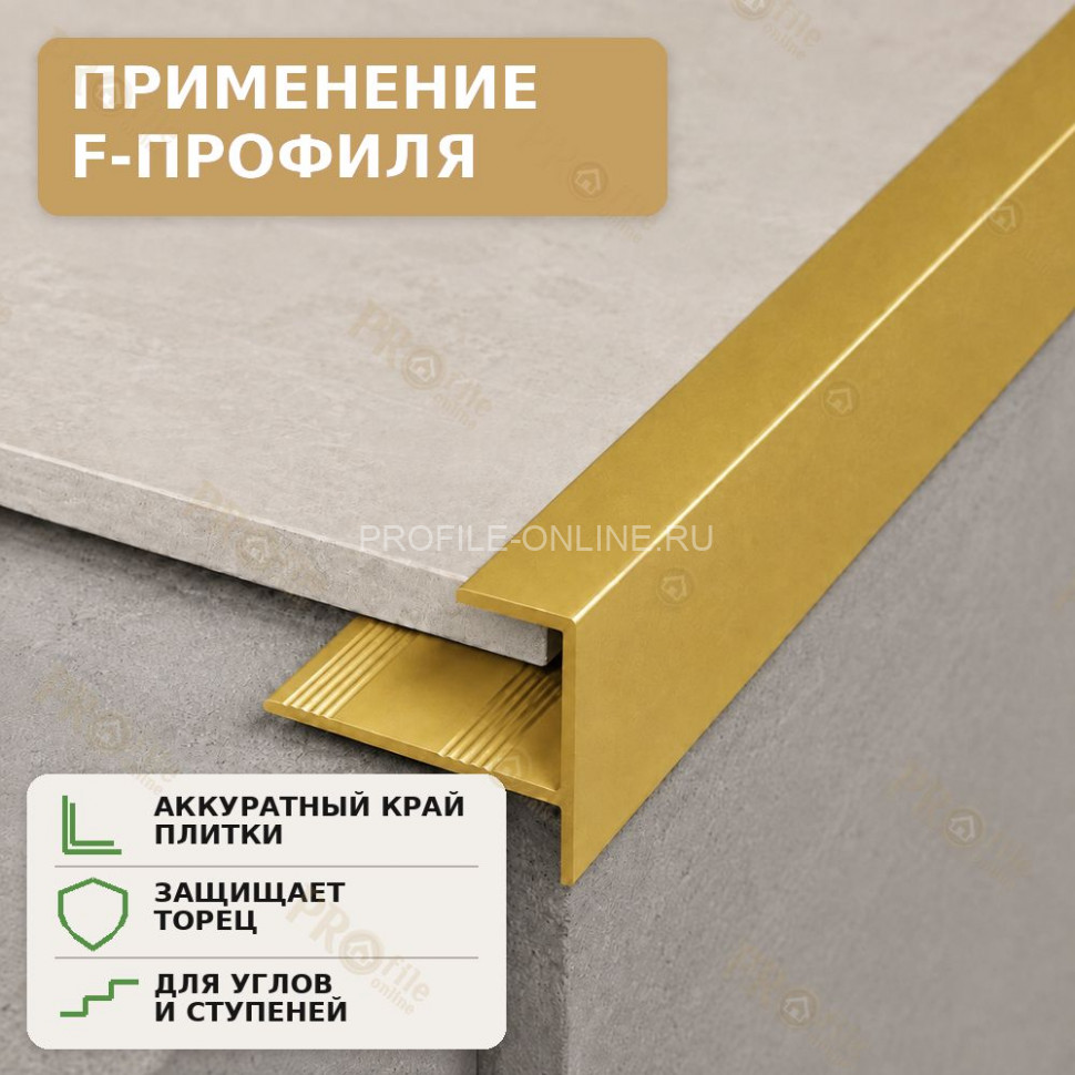 F профиль алюминиевый для плитки и панелей ПФ-10 мм золото матовое 2,7 м