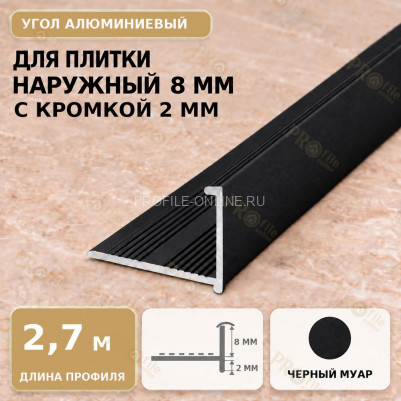 Профиль г-образный алюминиевый для наружных углов плитки МПА-Г8  мм с кромкой 2 мм черный муар 2,7 м