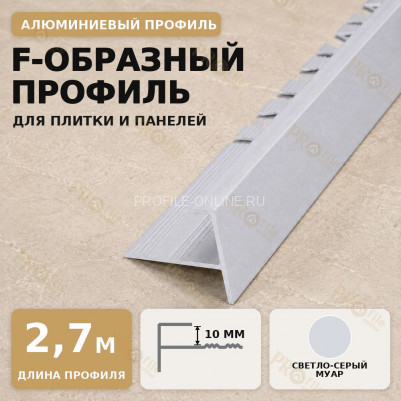F профиль алюминиевый для плитки и панелей ПФ-10 мм светло-серый муар 2,7 м