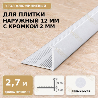 Профиль г-образный алюминиевый для наружных углов плитки МПА-Г12  мм с кромкой 2 мм белый муар 2,7 м