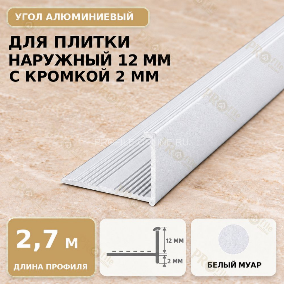 Профиль г-образный алюминиевый для наружных углов плитки МПА-Г12  мм с кромкой 2 мм белый муар 2,7 м