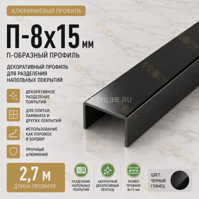 П-образный профиль П-8х15 мм из алюминия 2,7 м, черный глянец
