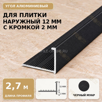 Профиль г-образный алюминиевый для наружных углов плитки МПА-Г12  мм с кромкой 2 мм черный муар 2,7 м