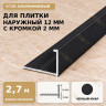 Профиль г-образный алюминиевый для наружных углов плитки МПА-Г12  мм с кромкой 2 мм черный муар 2,7 м