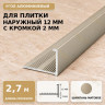 Профиль г-образный алюминиевый для наружных углов плитки МПА-Г12  мм с кромкой 2 мм шампань матовое 2,7 м