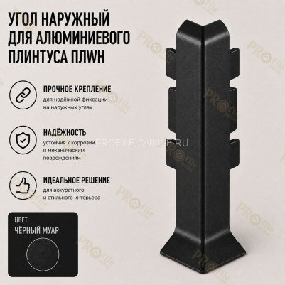 Наружный угол для плинтусов серии ПЛWH-100 черный муар 1 шт.