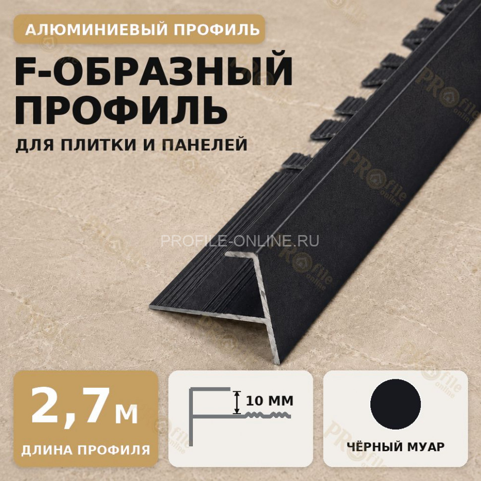 F профиль алюминиевый для плитки и панелей ПФ-10 мм черный муар 2,7 м