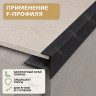 F профиль алюминиевый для плитки и панелей ПФ-10 мм черный муар 2,7 м
