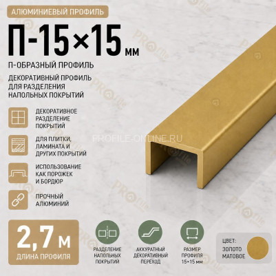 П-образный профиль П-15х15 мм из алюминия 2,7 м, золото матовое