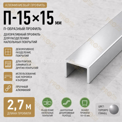 П-образный профиль П-15х15 мм из алюминия 2,7 м, серебро глянец