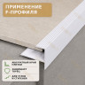 F профиль алюминиевый для плитки и панелей ПФ-11 с рифлением белый муар 2,7 м