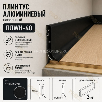 Плинтус напольный из алюминия с креплениями ПЛWH-40 черный муар 3м