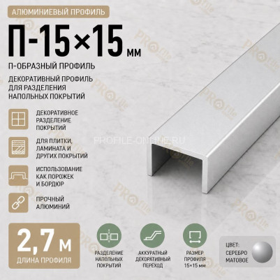 П-образный профиль П-15х15 мм из алюминия 2,7 м, серебро матовое