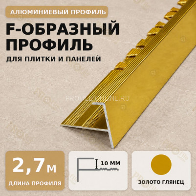 F профиль алюминиевый для плитки и панелей ПФ-11 с рифлением золото глянец 2,7 м