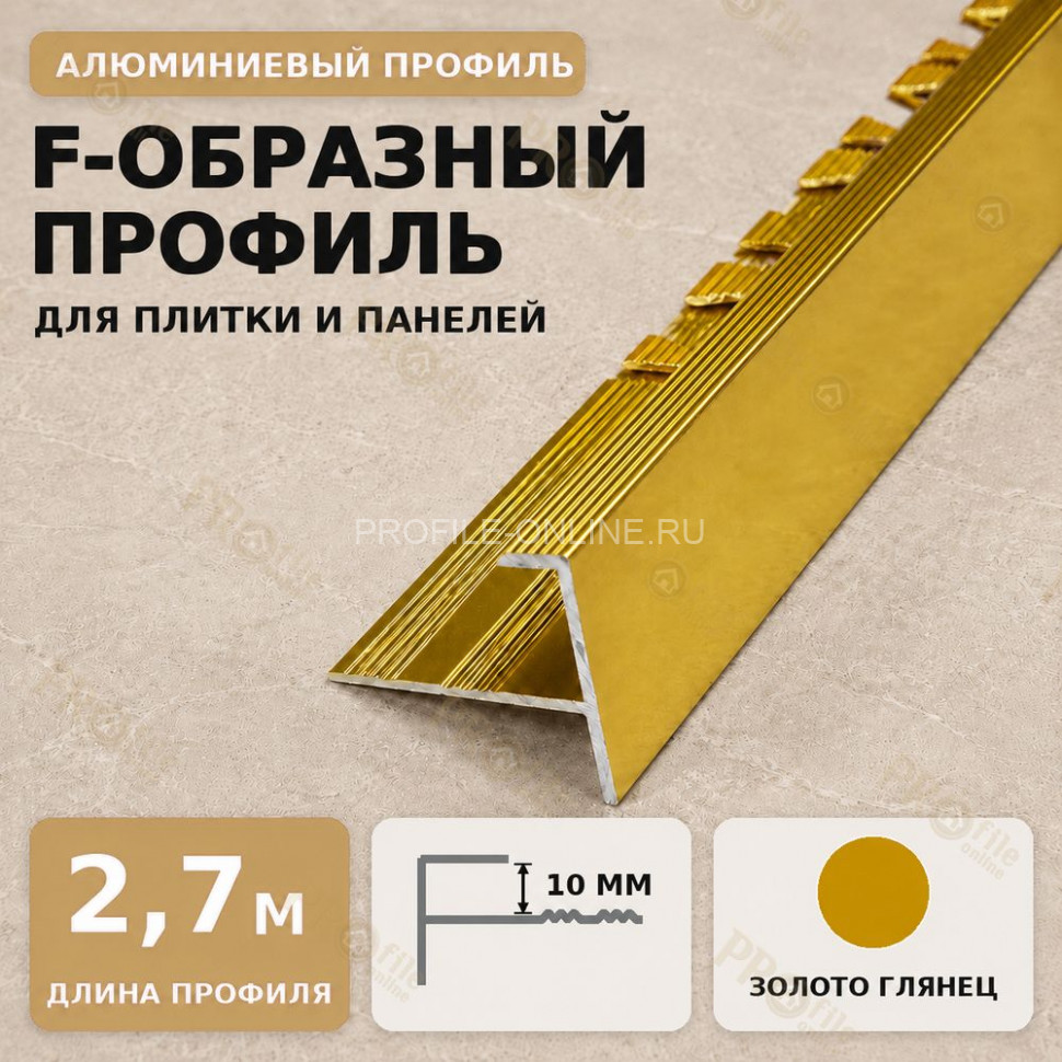 F профиль алюминиевый для плитки и панелей ПФ-11 с рифлением золото глянец 2,7 м
