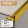 F профиль алюминиевый для плитки и панелей ПФ-11 с рифлением золото глянец 2,7 м