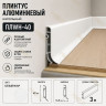 Плинтус напольный из алюминия с креплениями ПЛWH-40 белый муар 3м
