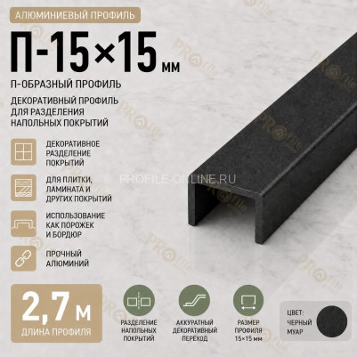 П-образный профиль П-15х15 мм из алюминия 2,7 м, черный муар