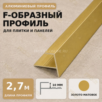 F профиль алюминиевый для плитки и панелей ПФ-11 с рифлением золото матовое 2,7 м
