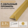 F профиль алюминиевый для плитки и панелей ПФ-11 с рифлением золото матовое 2,7 м