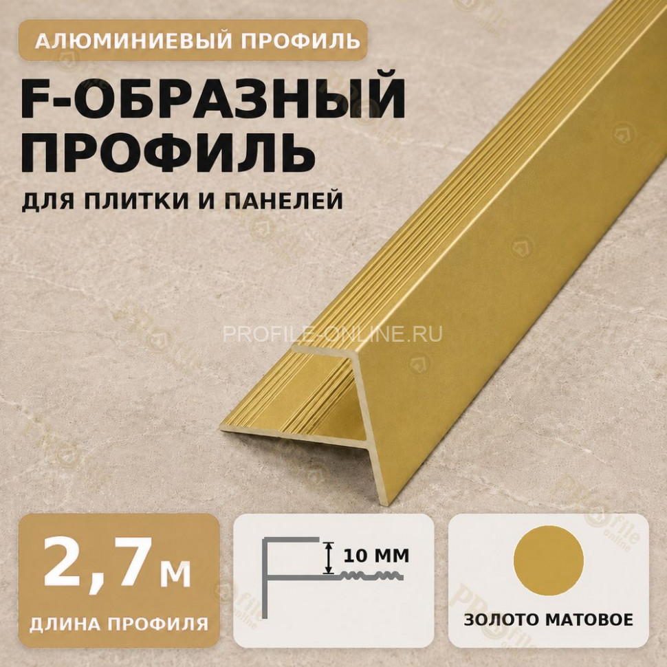 F профиль алюминиевый для плитки и панелей ПФ-11 с рифлением золото матовое 2,7 м