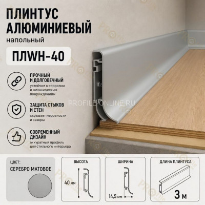 Плинтус напольный из алюминия с креплениями ПЛWH-40 серебро матовое 3м