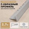 F профиль алюминиевый для плитки и панелей ПФ-11 с рифлением серебро матовое 2,7 м