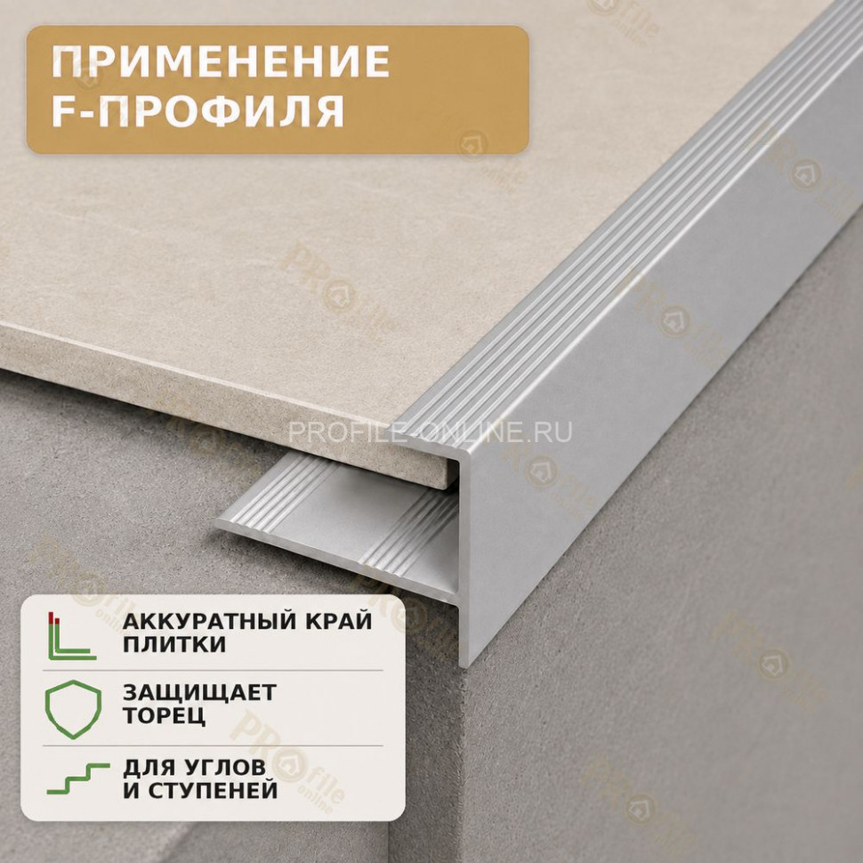 F профиль алюминиевый для плитки и панелей ПФ-11 с рифлением серебро матовое 2,7 м