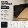 Плинтус напольный из алюминия с креплениями ПЛWH-60 черный муар 3м