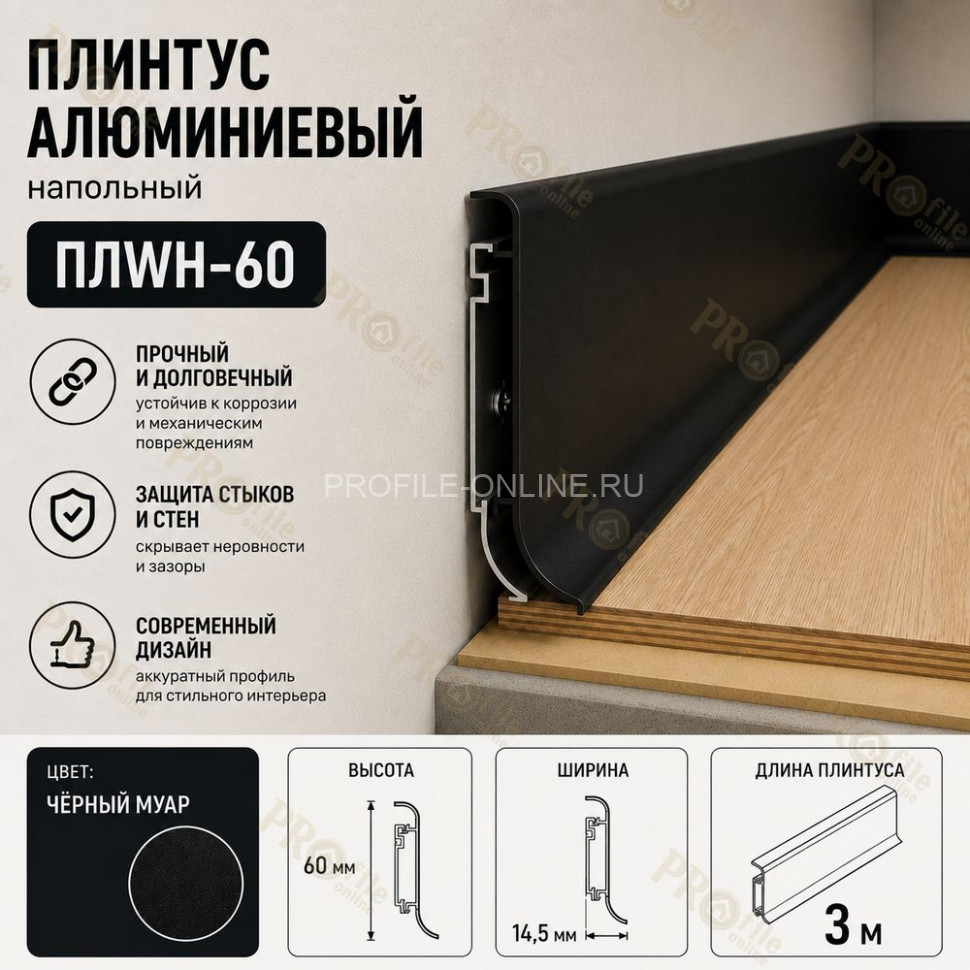 Плинтус напольный из алюминия с креплениями ПЛWH-60 черный муар 3м