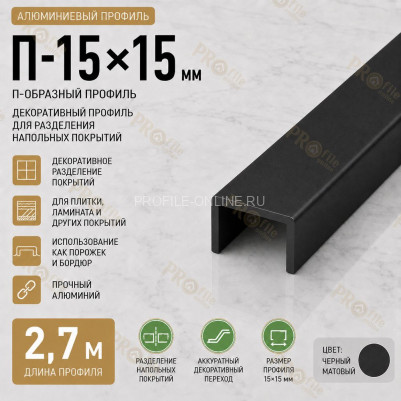 П-образный профиль П-15х15 мм из алюминия 2,7 м, черный матовый