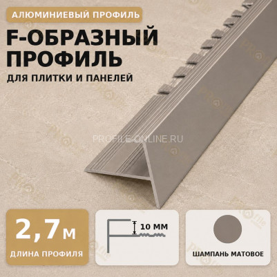F профиль алюминиевый для плитки и панелей ПФ-11 с рифлением шампань матовое 2,7 м