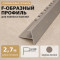 F профиль алюминиевый для плитки и панелей ПФ-11 с рифлением шампань матовое 2,7 м
