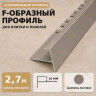 F профиль алюминиевый для плитки и панелей ПФ-11 с рифлением шампань матовое 2,7 м