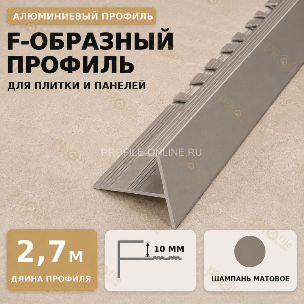 F профиль алюминиевый для плитки и панелей ПФ-11 с рифлением шампань матовое 2,7 м