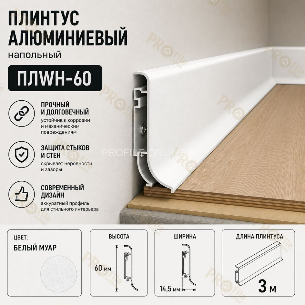 Плинтус напольный из алюминия с креплениями ПЛWH-60 белый муар 3м