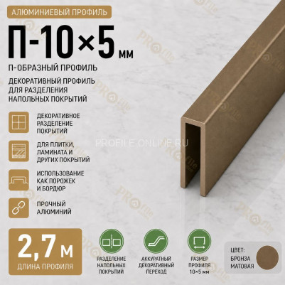 П-образный профиль П-10х5 мм из алюминия 2,7 м, бронза матовая