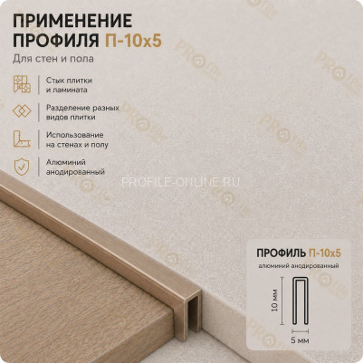 П-образный профиль П-10х5 мм из алюминия 2,7 м, бронза матовая