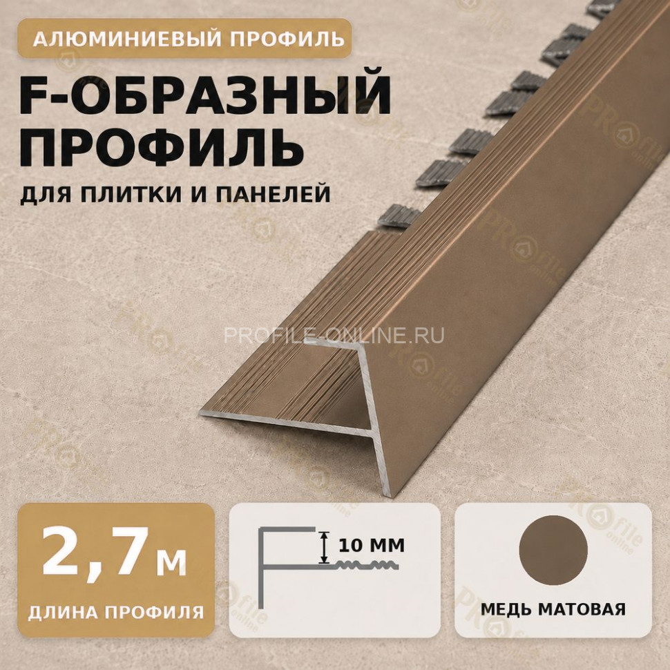 F профиль алюминиевый для плитки и панелей ПФ-11 с рифлением медь матовое 2,7 м