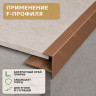 F профиль алюминиевый для плитки и панелей ПФ-11 с рифлением медь матовое 2,7 м