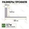 Алюминиевый L-образный профиль для плитки 4,5 мм ПО-243, серебро матовое 2,7 м